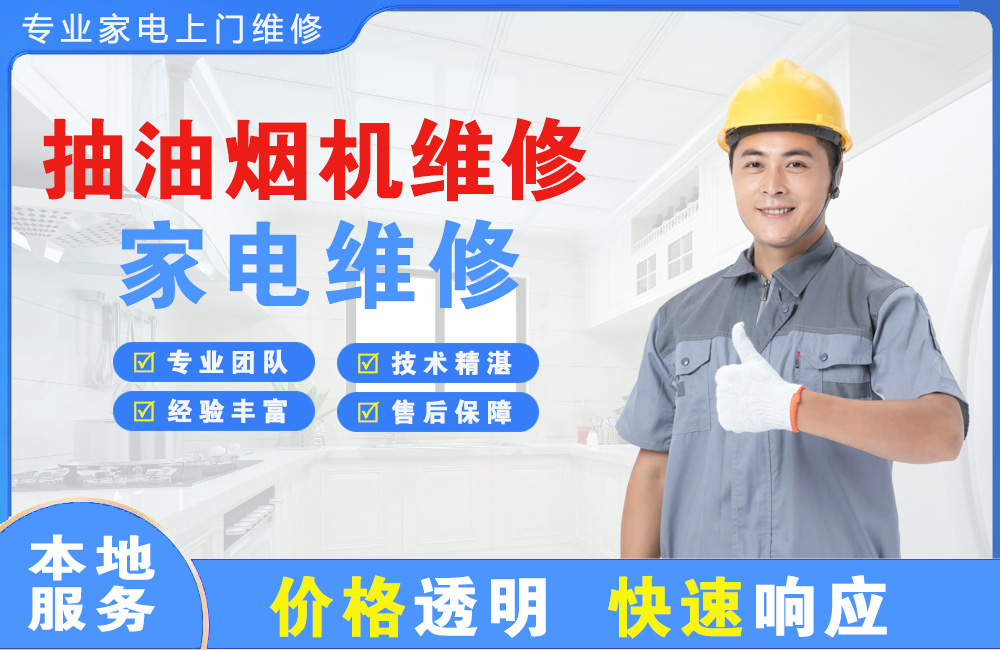 洪湖抽油烟机维修