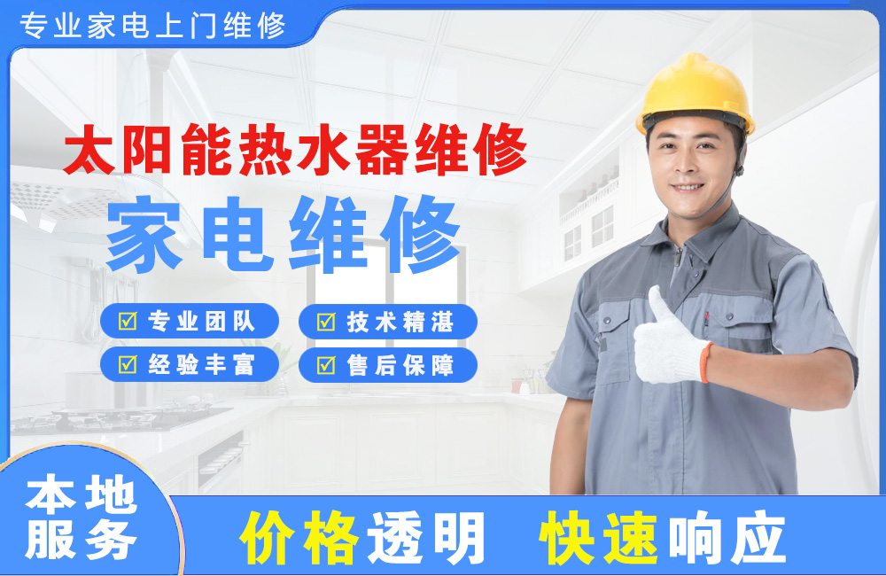 洪湖太阳能热水器维修